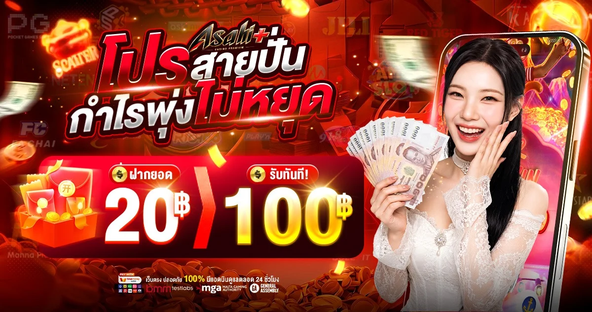 Asahi+ โปรโมชั่นสมาชิกใหม่ โบนัสจัดเต็ม